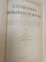 Детали машин. Расчет и конструирование. Том 1 - Колектив, снимка 3