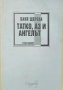 Татко, аз и ангелът Ваня Щерева , снимка 1