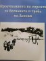 Проучванията на евреите за бесилката и гроба на Левски- Николай Иванов, снимка 1 - Българска литература - 41758672