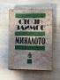 Стоян Заимов| Миналото, снимка 1
