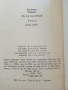Не ме разсмивай - Богомил Райнов - 1983г., снимка 3