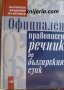 Официален правописен речник на българския език, снимка 1 - Чуждоезиково обучение, речници - 39801808