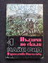 Пълзачи по скали- Майн Рид, снимка 1 - Художествена литература - 36498360