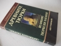 Книга"Древните тюрки.Великият тюркски....-Лев Гумильов"-352с, снимка 14