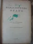 Наказателно право- том I-ви. Професор Долапчиев- 1936г., снимка 2