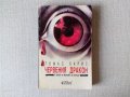 Ужаси - Стивън Кинг, Дийн Кунц и други хорър автори, снимка 7