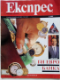 Списание "Експрес" - 1992 г. -брой 1 и 2., снимка 10