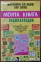 Готварска библиотека;Таблици;Консервиране;Домашна кухня;Електрокухня;Отчаяните съпруги;Нацко Сотиров, снимка 11