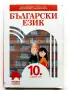 Български език 10.клас - В.Михайлова,Й.Тишева,Р.Станчева,Б.Борисов - 2019г., снимка 1