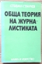 Обща теория на журналистиката  Стефан Станчев, снимка 1 - Специализирана литература - 36078055