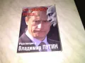 От първо лице Разговори с Владимир Путин книга, снимка 1