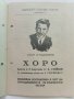 Театрални брошури "Хоро" А.Страшимиров от Д.Стойков. - 1956-57г., снимка 3