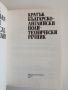 Кратък българско - английски поли - технически речник , снимка 7