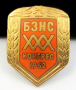 БЗНС-1962г-30ти конгрес-Рядък знак-Соц епоха, снимка 2