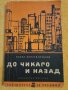 До Чикаго и назад - Алеко Константинов 1963, снимка 1