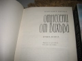 Отнесени от вихъра - том 1 и 2 - 1986 г., снимка 5