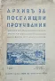 Архивъ за поселищни проучвания. Кн. 3-4 / 1939-1940, снимка 1