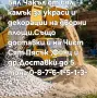 Декоративен Чакъл от Бял Камък за украса и декорации на градинки дворни площи, снимка 18