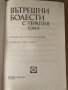 Вътрешни болести с терапия том 2 -Атанас Малеев, снимка 2