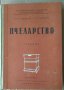 Пчеларство Учебник 1959г Ал.Тошков, снимка 1 - Специализирана литература - 35764178
