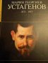 Марин Георгиев Устагенов 1872-1937 г -Стоян Домусчиев, снимка 1 - Други - 41739347