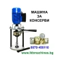 Промоция: Mашина за затваряне на консерви,Бутилки,Буркани, снимка 1