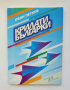 Книга Крилати българки - Иван Петков 2000 г., снимка 1