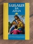 Библия за деца | Нова, с твърди корици, снимка 1
