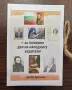 Книжка - албумче "Народни будители" , снимка 1