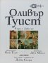 Оливър Туист - Чарлз Дикенс - 2007г. поредица "Серия Graffex", снимка 3