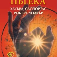 Слънчева пътека, снимка 1 - Езотерика - 41226038