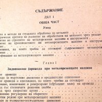 Металорежещи машини. Народна просвета-1955г., снимка 3 - Специализирана литература - 34438799