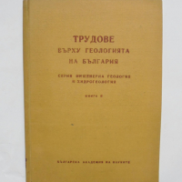 Книга Трудове върху геологията на България. Книга 2 1963 г., снимка 1 - Специализирана литература - 36146380