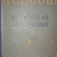 Й. В. Сталин - Въпросите на ленинизма (1948), снимка 1 - Специализирана литература - 42166724