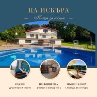 Приказна почивка в Къща за гости "На Искъра", снимка 1 - Къщи - 40516379