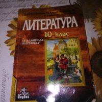 Литература за 10 клас-К.Протохристова, снимка 1 - Учебници, учебни тетрадки - 41775628