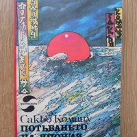 Потъването на Япония - Сакьо Комацу, снимка 1 - Художествена литература - 39761576
