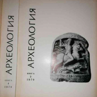 Археология. Кн. 2, 4 / 1970, снимка 1 - Списания и комикси - 36294098