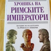 Крис Скар - Хроника на римските императори, снимка 1 - Други - 41247880