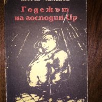 "Годежът на господин Ир" , снимка 1 - Художествена литература - 38951998