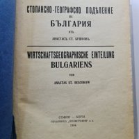 Сборник поделение и обща стоп. география 1934-1938 Бешков, снимка 2 - Специализирана литература - 42236520