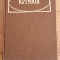 Кутузов, Павел Жилин, снимка 1 - Художествена литература - 40933512