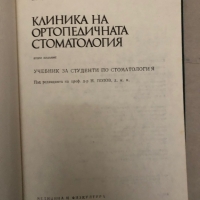 Клиника на ортопедичната стоматология Учебник за студенти по стоматология Н. Попов, Ч. Ликов, Г. Гео, снимка 2 - Специализирана литература - 36085753