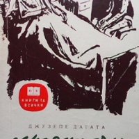 Лекарски дълг Джузепе Д`Агата, снимка 1 - Художествена литература - 38901457