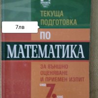 Учебни Помагала за 7клас -6лв , снимка 13 - Учебници, учебни тетрадки - 42284680