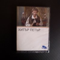 Хитър Петър DVD филм Българско кино класика Настрадин Ходжа , снимка 1 - DVD филми - 39739037
