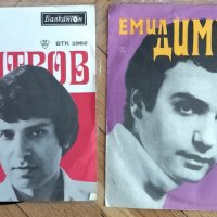 Емил Димитров/Христо Кидиков ПЛОЧИ-Малки, снимка 1 - Грамофонни плочи - 35734182