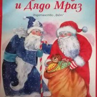 Дядо Коледа и Дядо Мраз- Атанас Цанков, снимка 1 - Детски книжки - 39919712
