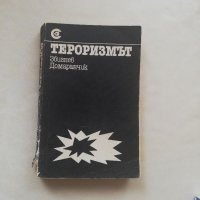 Книга Тероризмът - Збигнев Домаранчик, снимка 1 - Други - 40150025