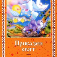 Приказен свят, снимка 1 - Детски книжки - 12416779